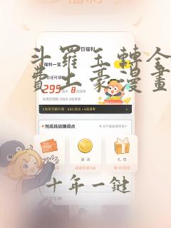 斗罗玉转全部免费土豪漫画