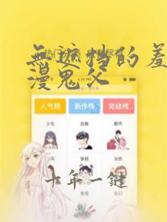 无遮挡的羞羞动漫鬼父