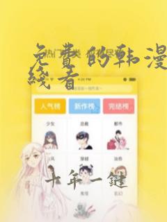 免费的韩漫画在线看