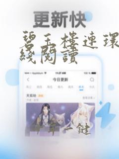 碧玉楼连环画在线阅读