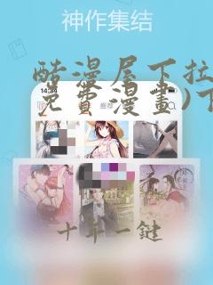 酷漫屋下拉式(免费漫画)下载