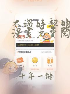 不过时黎明时分漫画免费阅读