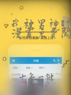 我被男神盯上了漫画免费阅读