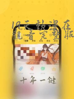 19天动漫在线观看完整版无删减
