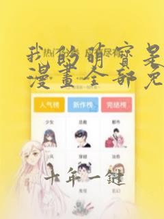 我的萌宝是僚机漫画全部免费阅读