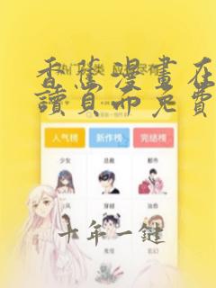 香蕉漫画在线阅读页面免费入口页面