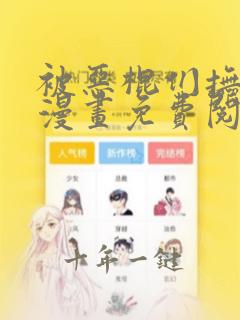 被恶棍们抚养中漫画免费阅读第七集至第八集
