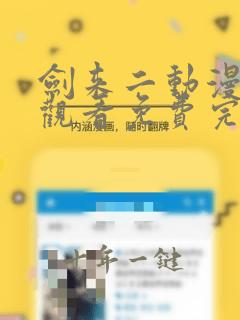剑来二动漫在线观看免费完整版
