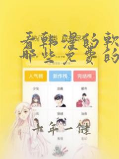 看韩漫的软件有哪些免费的软件下载
