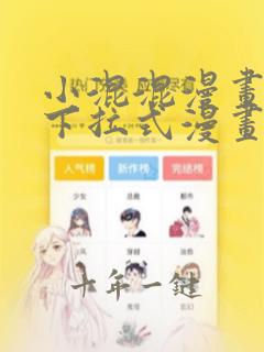 小混混漫画免费下拉式漫画星球