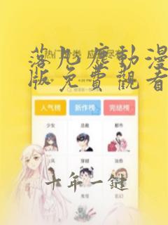 落凡尘动漫完整版免费观看在线观看