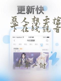 恶人想要抢救一下在线观看看免费漫画