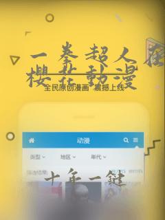一拳超人在线看樱花动漫