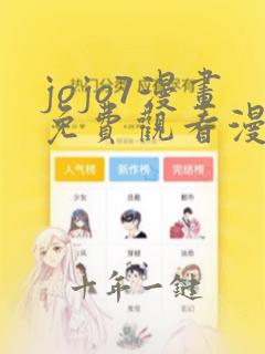 jojo7漫画免费观看漫画