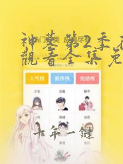 神墓第2季在线观看全集免费观看动漫