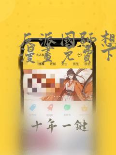 反派国师想转正漫画免费下拉式六漫画