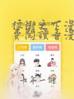 橡树之下漫画免费阅读看漫画下拉式爱漫画
