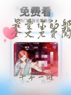 最爱你的那十年全文免费阅读完整版