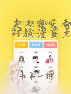 夫人每天都在线打脸漫画免费完整观看