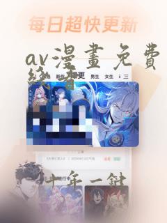 av漫画免费在线看