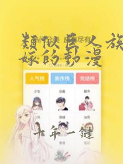 类似巨人族的花嫁的动漫