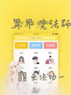 异界魔法师：结局+番外