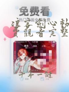 浪客剑心动漫免费观看完整版高清