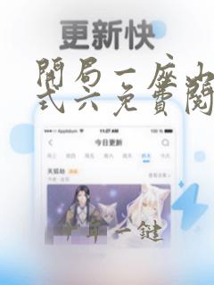 开局一座山下拉式六免费阅读