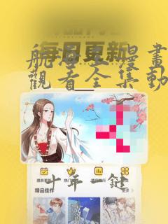 航海王漫画免费观看全集动漫