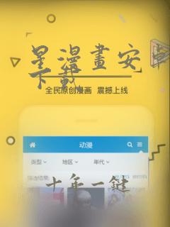 星漫画安卓免费下载