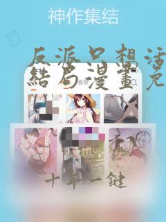 反派只想活到大结局漫画免费观看