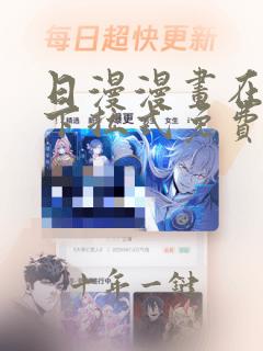 日漫漫画在线看下拉式免费