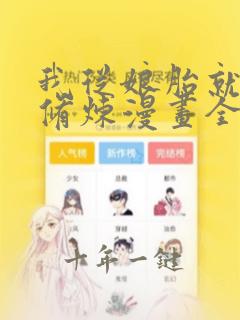 我从娘胎就开始修炼漫画全集在线观看免费