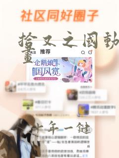 拾又之国动态漫画