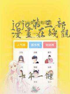 jojo第三部漫画在线观看免费