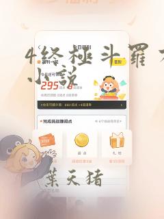 4终极斗罗有声小说