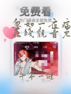 忽如一夜病娇来在线观看免费漫画