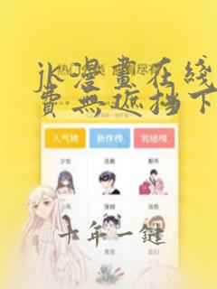 jk漫画在线免费无遮挡下载