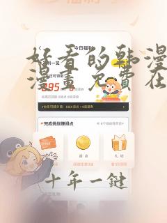 好看的韩漫韩国漫画免费在线阅读