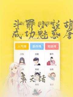 斗罗小说胡列娜成功魅惑唐三