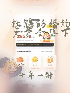 杜鹃的婚约漫画免费全集下拉式漫画
