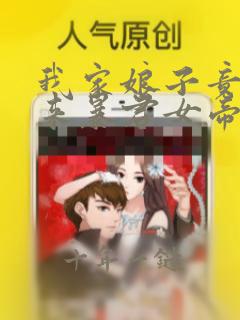 我家娘子竟是未来暴君女帝漫画免费阅读下拉