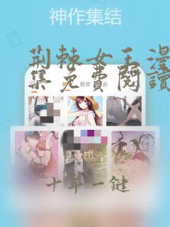 荆棘女王漫画全集免费阅读app