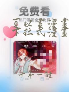 夏以昼漫画免费下拉式漫画最新章节