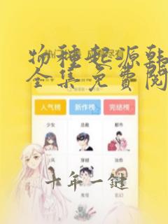 物种起源韩漫画全集免费阅读
