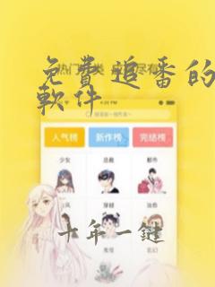 免费追番的动漫软件