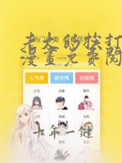 老大的挨打小弟漫画免费阅读全集