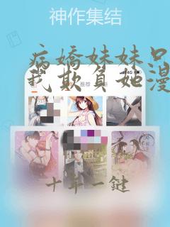 病娇妹妹只想要我欺负她漫画免费
