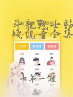 斗龙战士动漫在线观看全集免费播放
