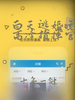白天逃婚晚上被高冷指挥官求抱抱免费小说